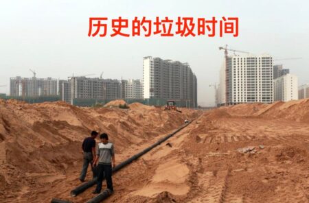 Is China’s Economy Entering ‘Historical Garbage Time’? Part 1